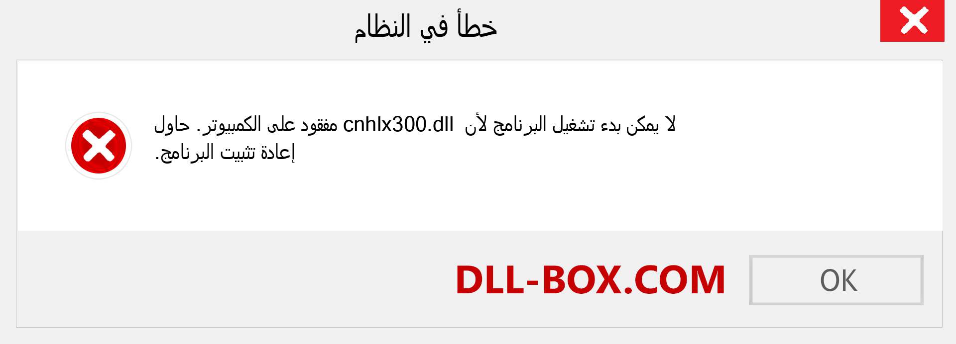 ملف cnhlx300.dll مفقود ؟. التنزيل لنظام التشغيل Windows 7 و 8 و 10 - إصلاح خطأ cnhlx300 dll المفقود على Windows والصور والصور