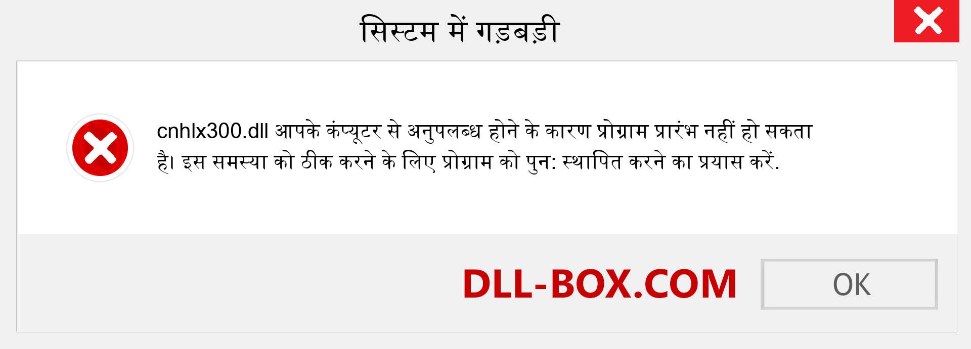 cnhlx300.dll फ़ाइल गुम है?. विंडोज 7, 8, 10 के लिए डाउनलोड करें - विंडोज, फोटो, इमेज पर cnhlx300 dll मिसिंग एरर को ठीक करें